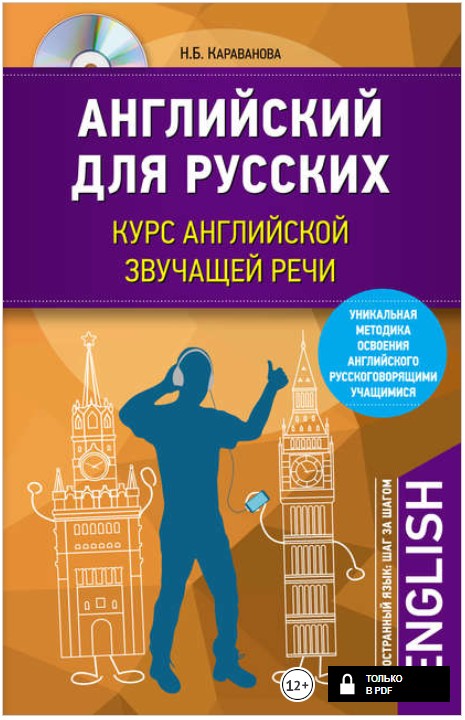 Английский для русских. Курс английской звучащей р_0.png